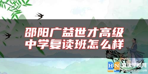邵陽廣益世才高級中學(xué)復(fù)讀班怎么樣