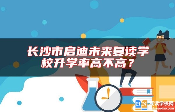 長沙市啟迪未來復(fù)讀學校升學率高不高？