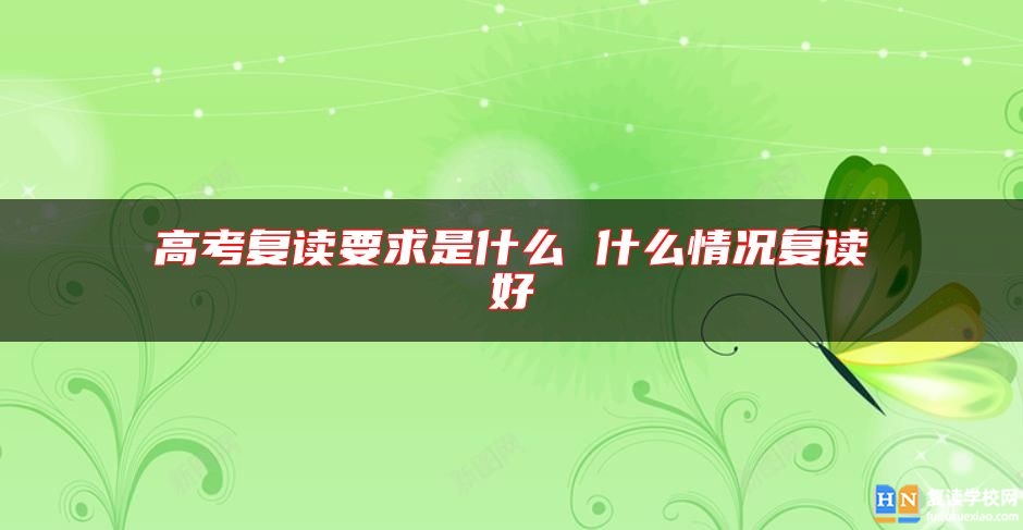 高考復讀要求是什么 什么情況復讀好