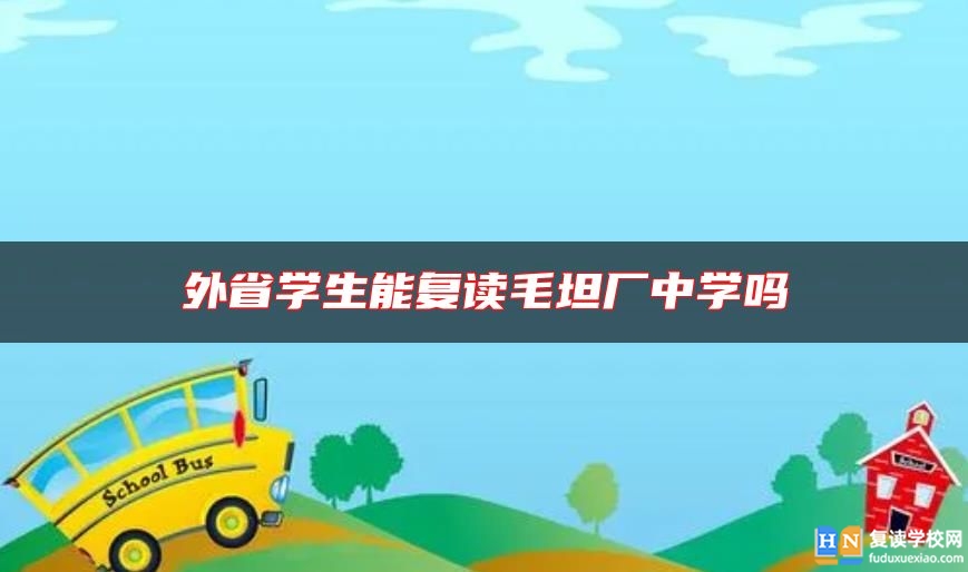 外省學生能復讀毛坦廠中學嗎
