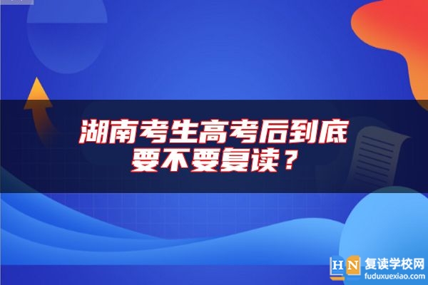 湖南考生高考后到底要不要復(fù)讀？