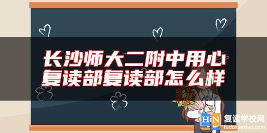長沙師大二附中用心復(fù)讀部復(fù)讀部怎么樣