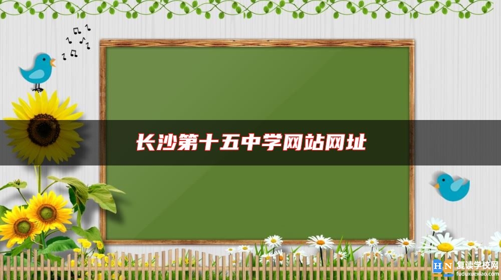 長沙第十五中學網(wǎng)站網(wǎng)址