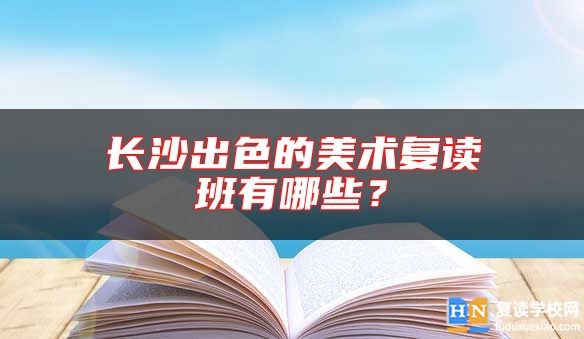 長沙出色的美術(shù)復(fù)讀班有哪些？