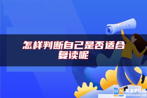 怎樣判斷自己是否適合復(fù)讀呢