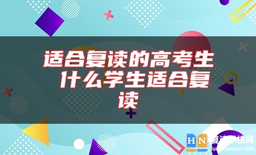 適合復讀的高考生 什么學生適合復讀