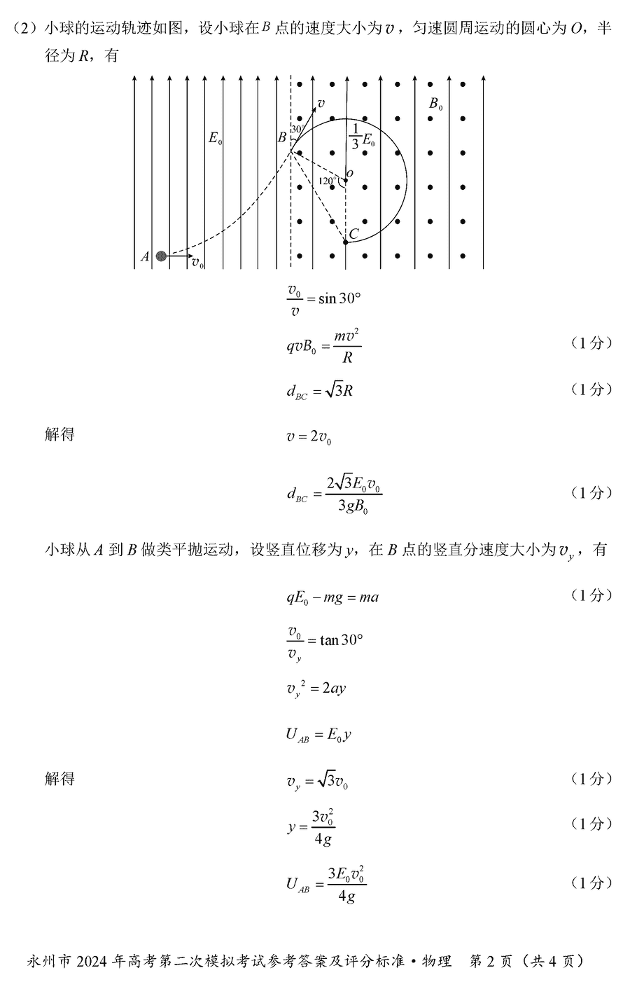湖南永州2024年高三第二次模擬考物理試卷及答案