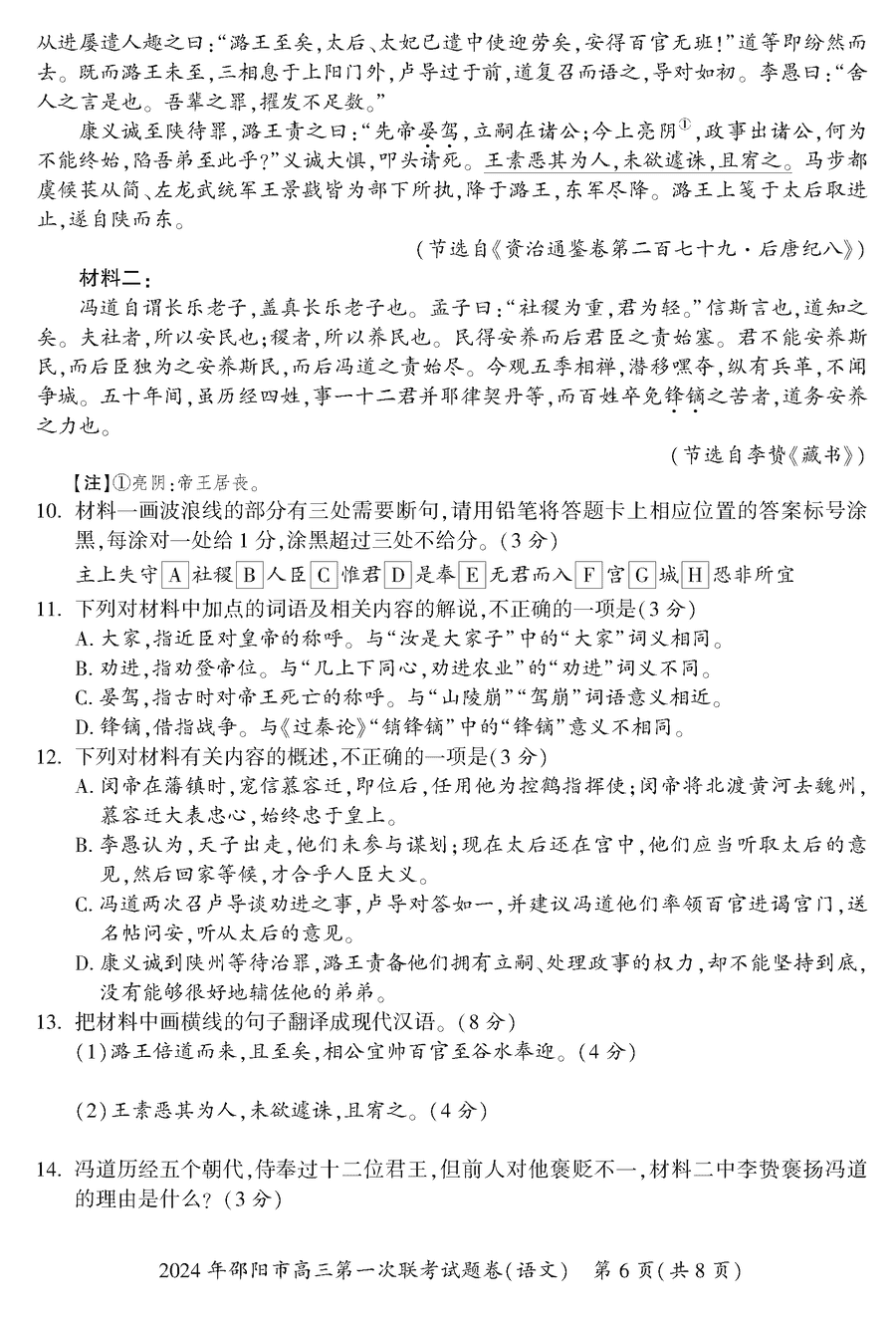 湖南邵陽一模2024屆高三上第一次聯(lián)考語文試卷及答案