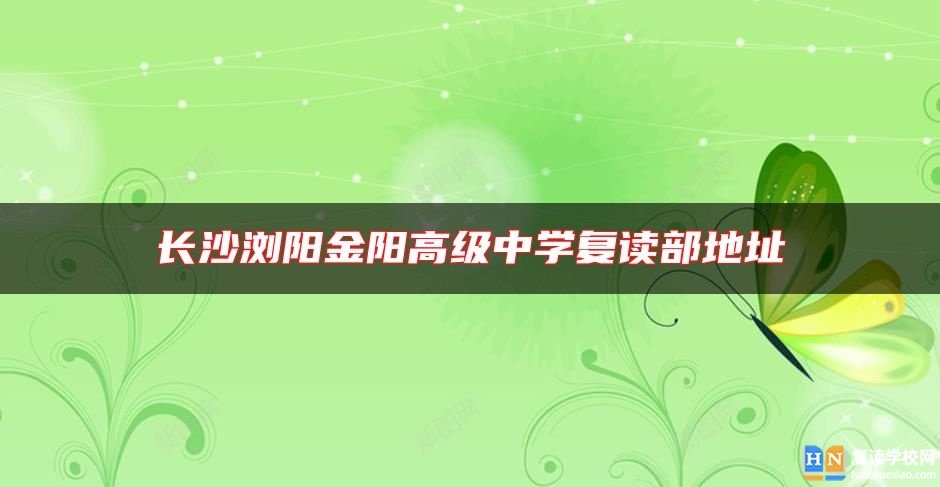長(zhǎng)沙瀏陽(yáng)金陽(yáng)高級(jí)中學(xué)復(fù)讀部地址