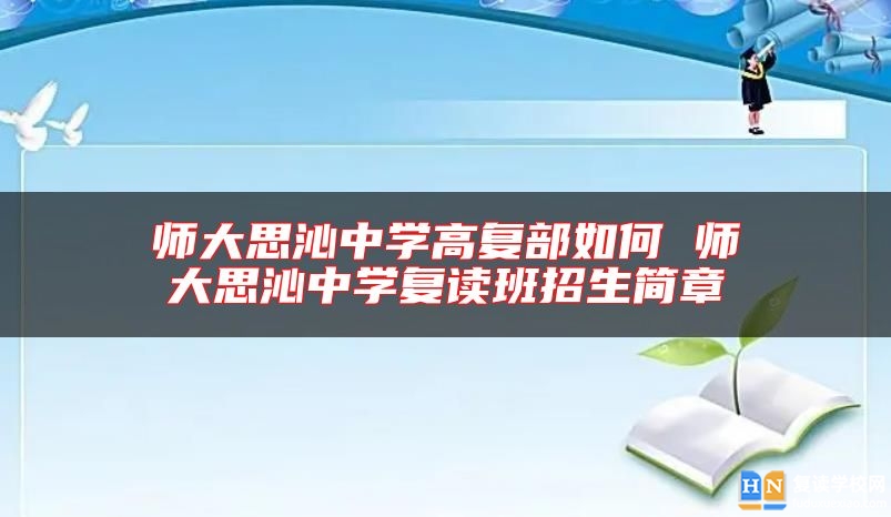 師大思沁中學(xué)高復(fù)部如何 師大思沁中學(xué)復(fù)讀班招生簡(jiǎn)章