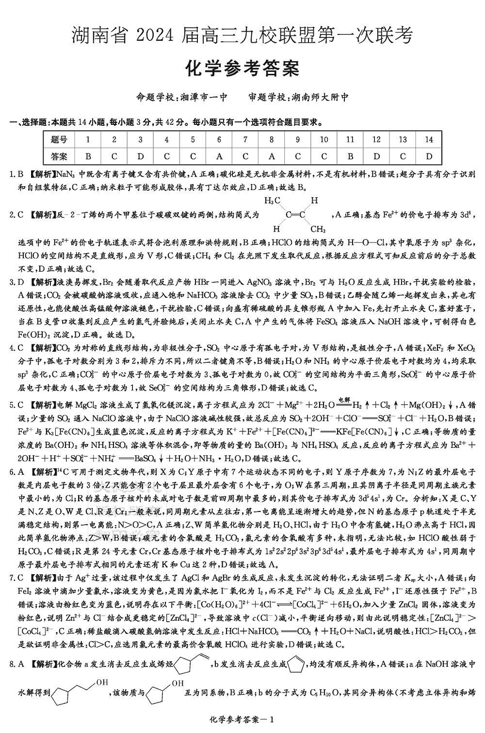 2024屆湖南九校聯(lián)盟高三第一次聯(lián)考化學(xué)試題及答案