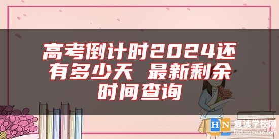 高考倒計(jì)時(shí)2024還有多少天 最新剩余時(shí)間查詢