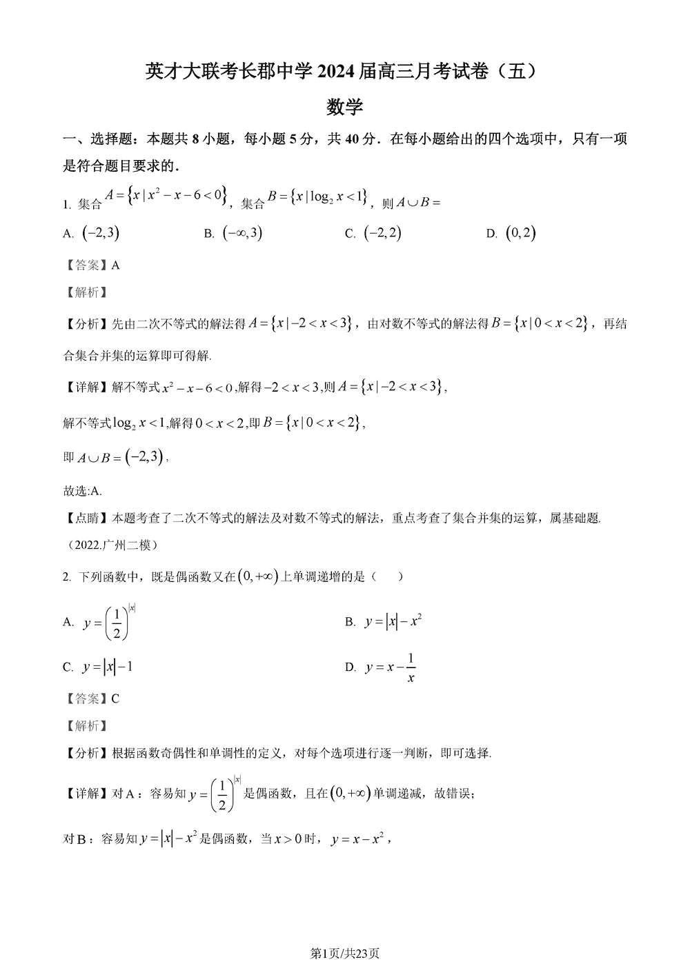 2024屆湖南長郡中學(xué)高三上學(xué)期月考(五)數(shù)學(xué)試題及答案