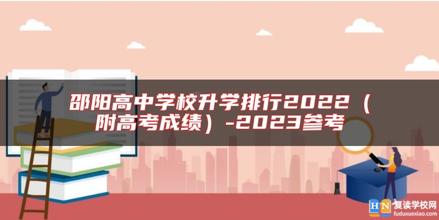 邵陽(yáng)高中學(xué)校升學(xué)排行2022(附高考成績(jī))-2023參考