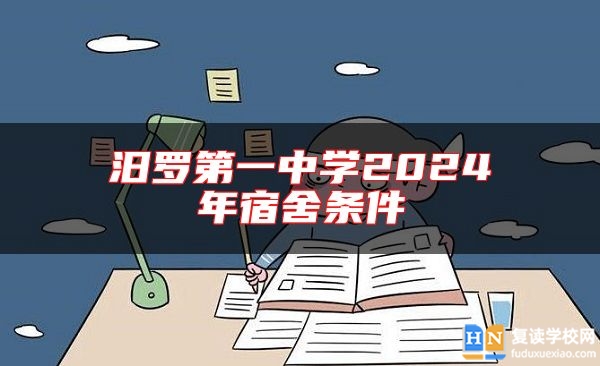 汨羅第一中學(xué)2024年宿舍條件