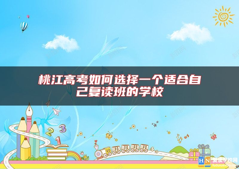 桃江高考如何選擇一個(gè)適合自己復(fù)讀班的學(xué)校