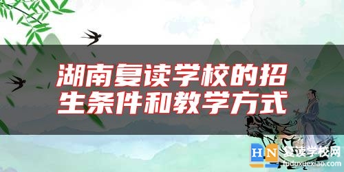 湖南復讀學校的招生條件和教學方式