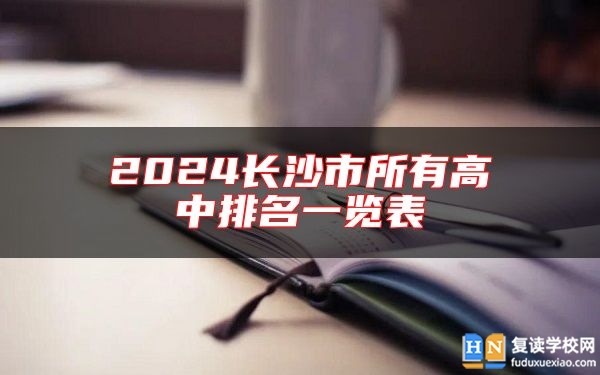2024長沙市所有高中排名一覽表