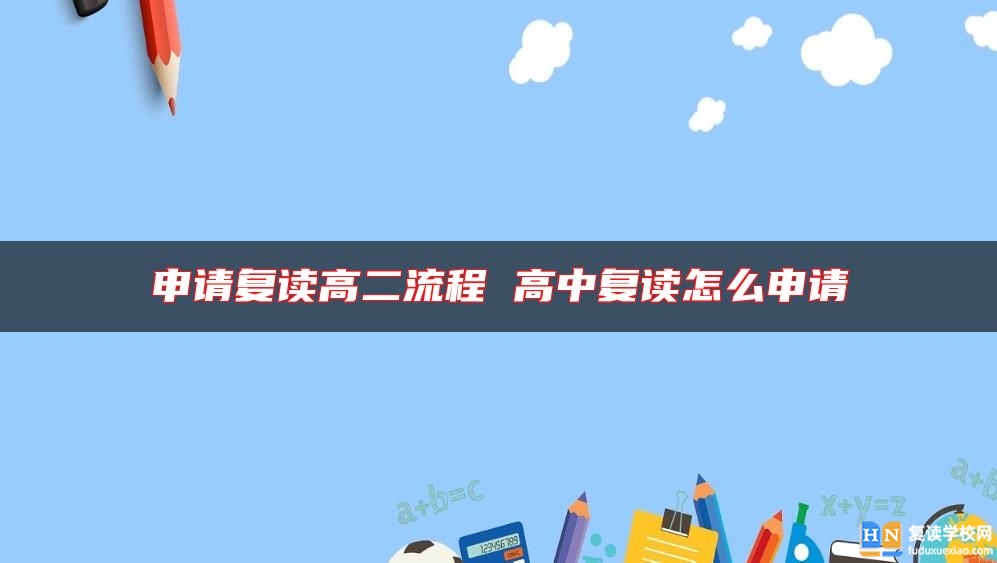 申請復讀高二流程 高中復讀怎么申請