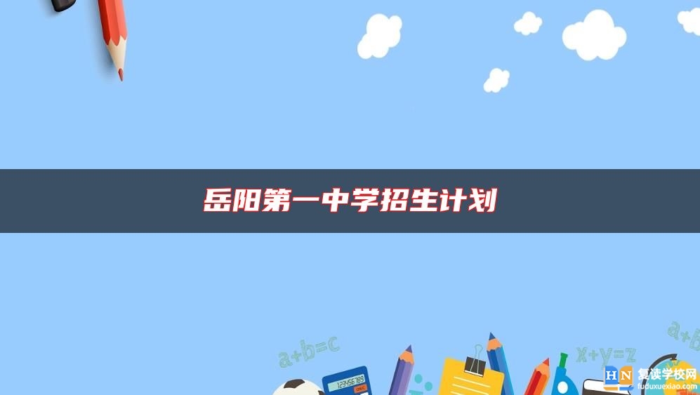 岳陽第一中學(xué)招生計劃