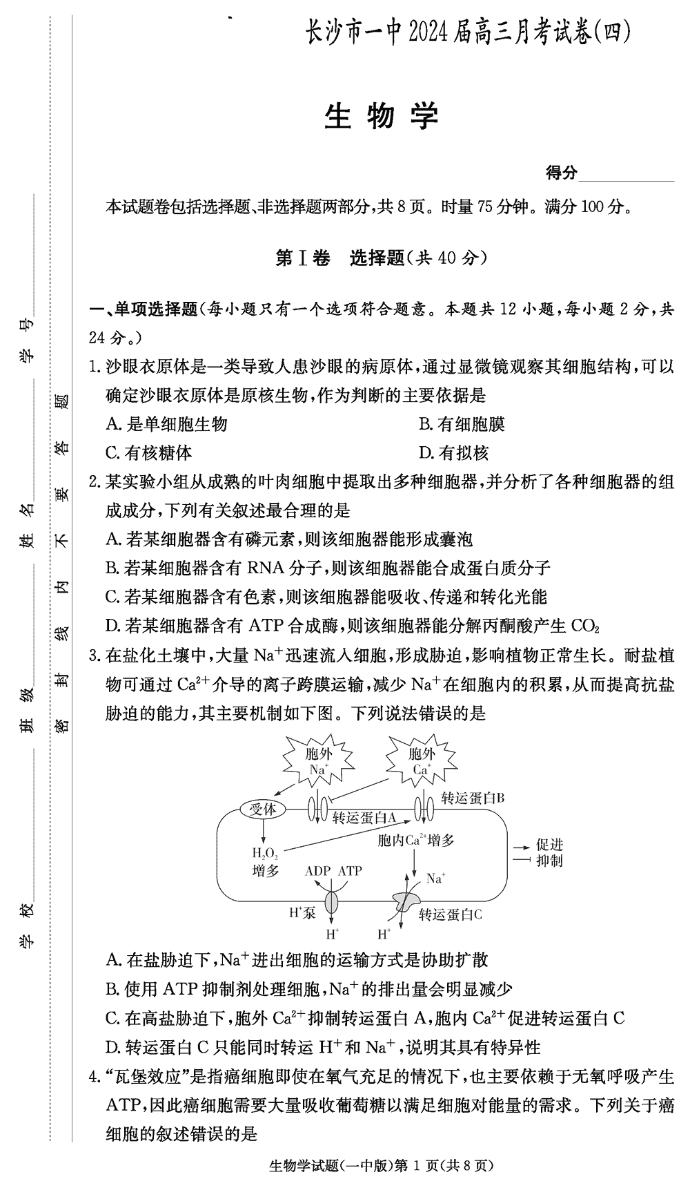 2024屆湖南長(zhǎng)沙一中高三上學(xué)期月考(四)生物試題及答案
