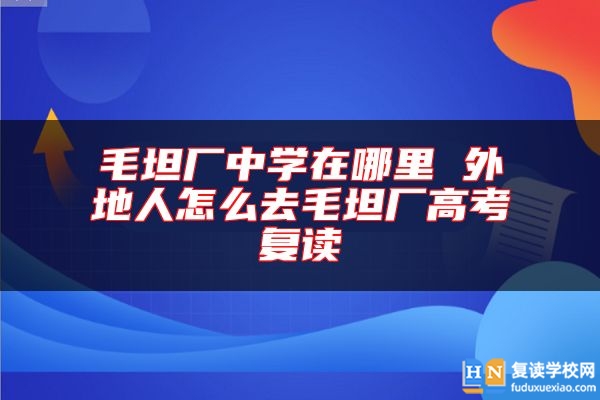 毛坦廠中學在哪里 外地人怎么去毛坦廠高考復讀