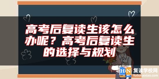高考后復讀生該怎么辦呢?高考后復讀生的選擇與規(guī)劃