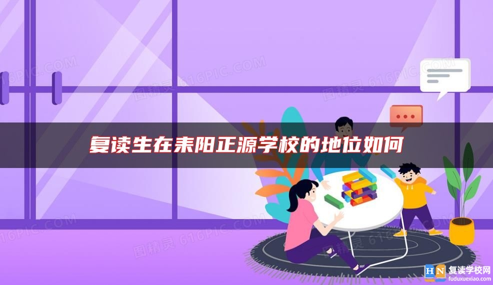 復(fù)讀生在耒陽正源學(xué)校的地位如何