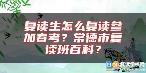 復讀生怎么復讀參加春考？常德市復讀班百科？