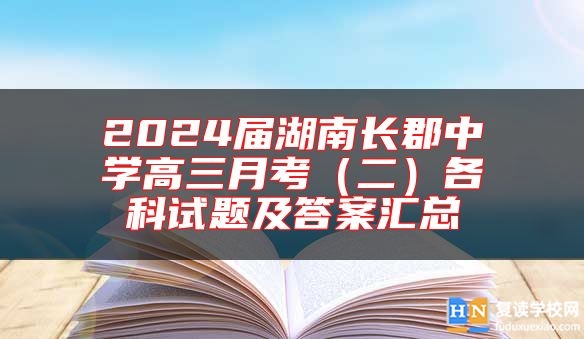 2024屆湖南長郡中學(xué)高三月考(二)各科試題及答案匯總
