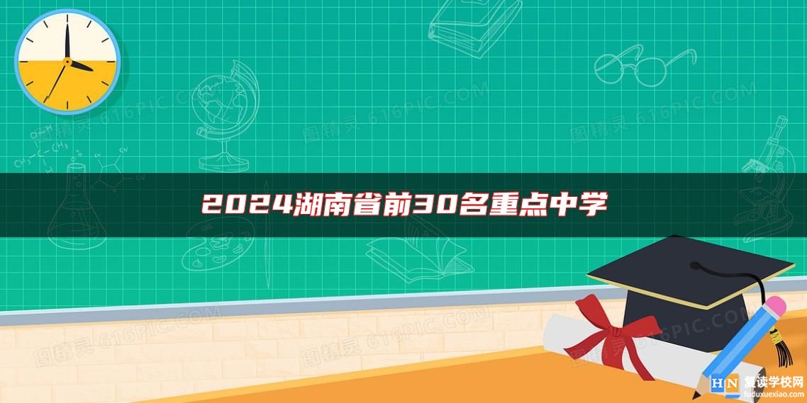 2024湖南省前30名重點(diǎn)中學(xué)