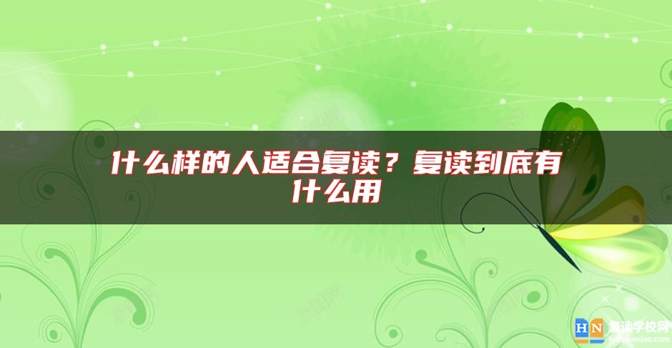什么樣的人適合復(fù)讀?復(fù)讀到底有什么用
