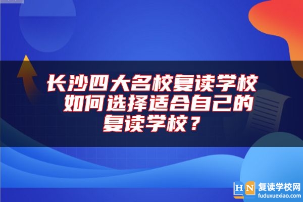 長沙四大名校復讀學校 如何選擇適合自己的復讀學校？