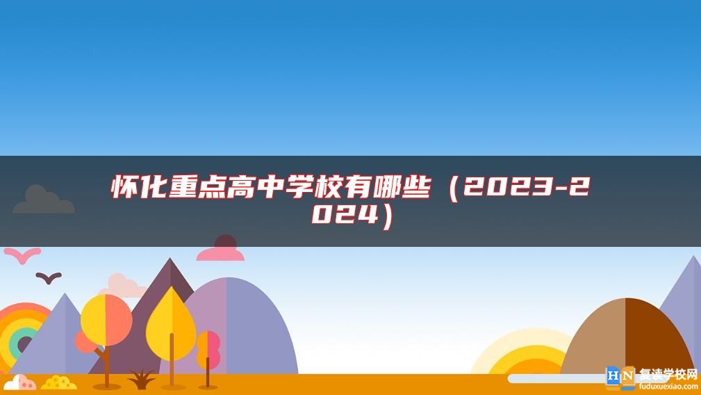 懷化重點(diǎn)高中學(xué)校有哪些（2023-2024）