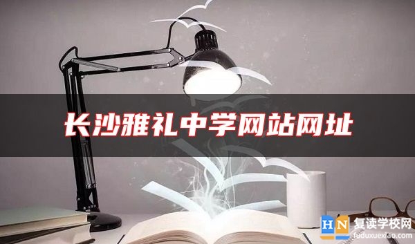 長沙雅禮中學網(wǎng)站網(wǎng)址