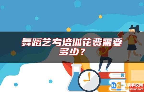 舞蹈藝考培訓花費需要多少？
