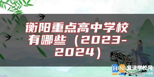 衡陽(yáng)重點(diǎn)高中學(xué)校有哪些（2023-2024）