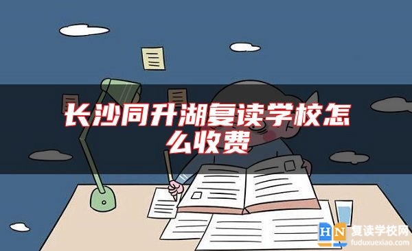長沙同升湖復(fù)讀學(xué)校怎么收費(fèi)