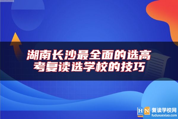 湖南長(zhǎng)沙最全面的選高考復(fù)讀選學(xué)校的技巧