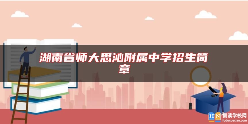 湖南省師大思沁附屬中學招生簡章