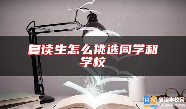 復(fù)讀生怎么挑選同學(xué)和學(xué)校