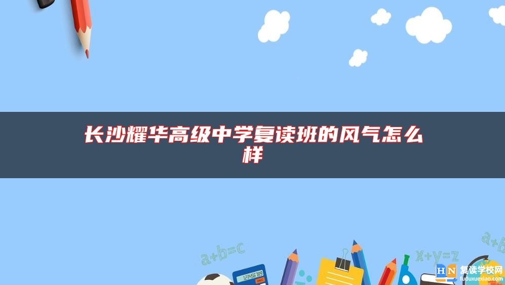 長沙耀華高級中學(xué)復(fù)讀班的風(fēng)氣怎么樣
