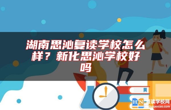 湖南思沁復(fù)讀學(xué)校怎么樣？新化思沁學(xué)校好嗎