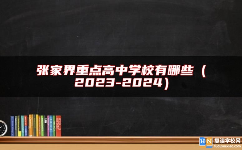 張家界重點高中學校有哪些(2023-2024)