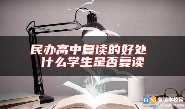 民辦高中復(fù)讀的好處 什么學(xué)生是否復(fù)讀