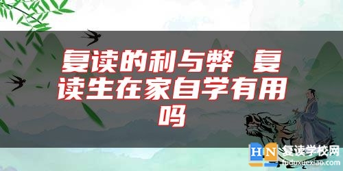 復(fù)讀的利與弊 復(fù)讀生在家自學有用嗎