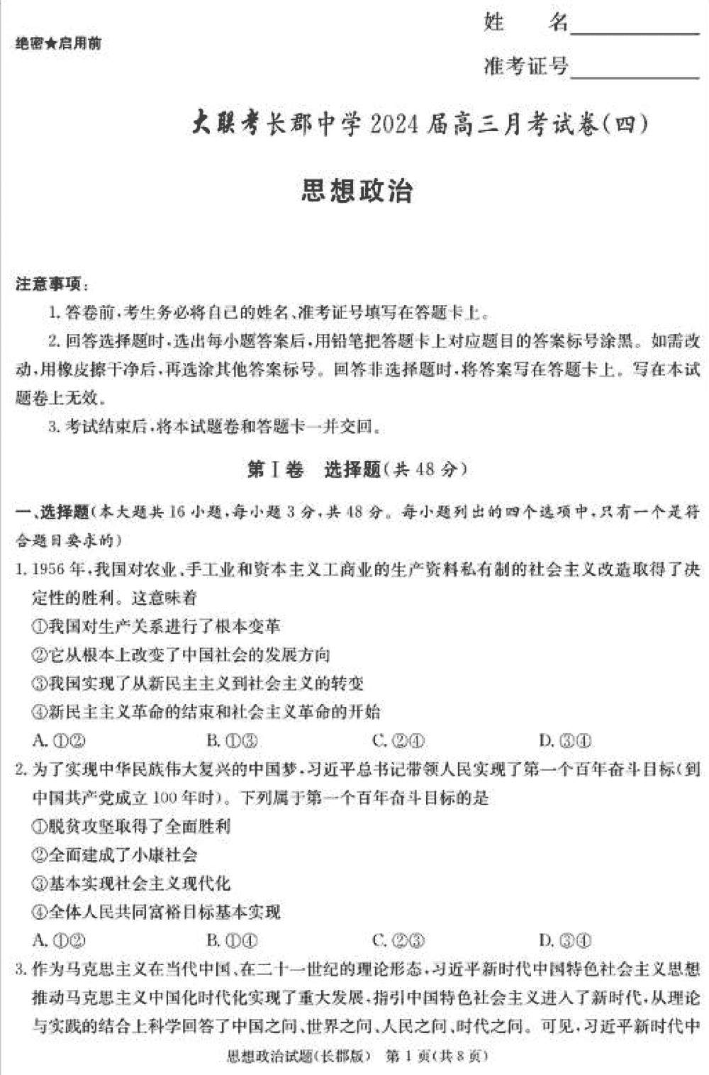 湖南長郡中學2024屆高三上學期月考(四)政治試題及答案