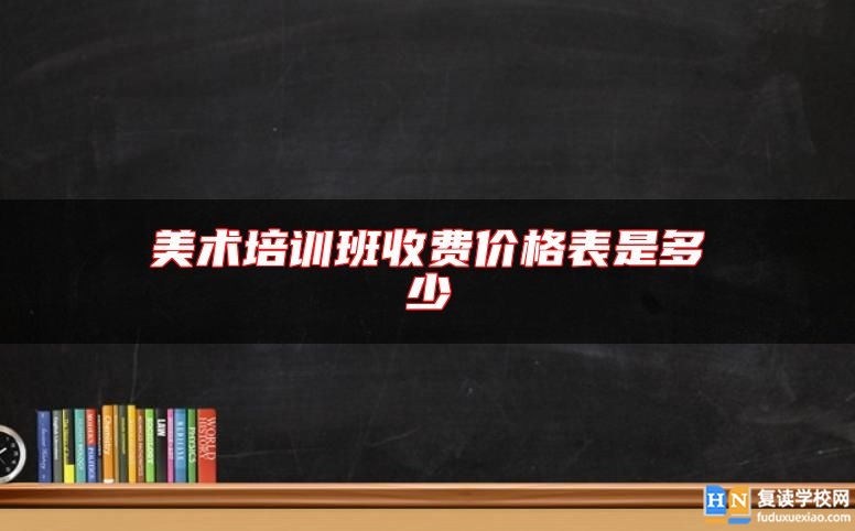 美術(shù)培訓(xùn)班收費價格表是多少