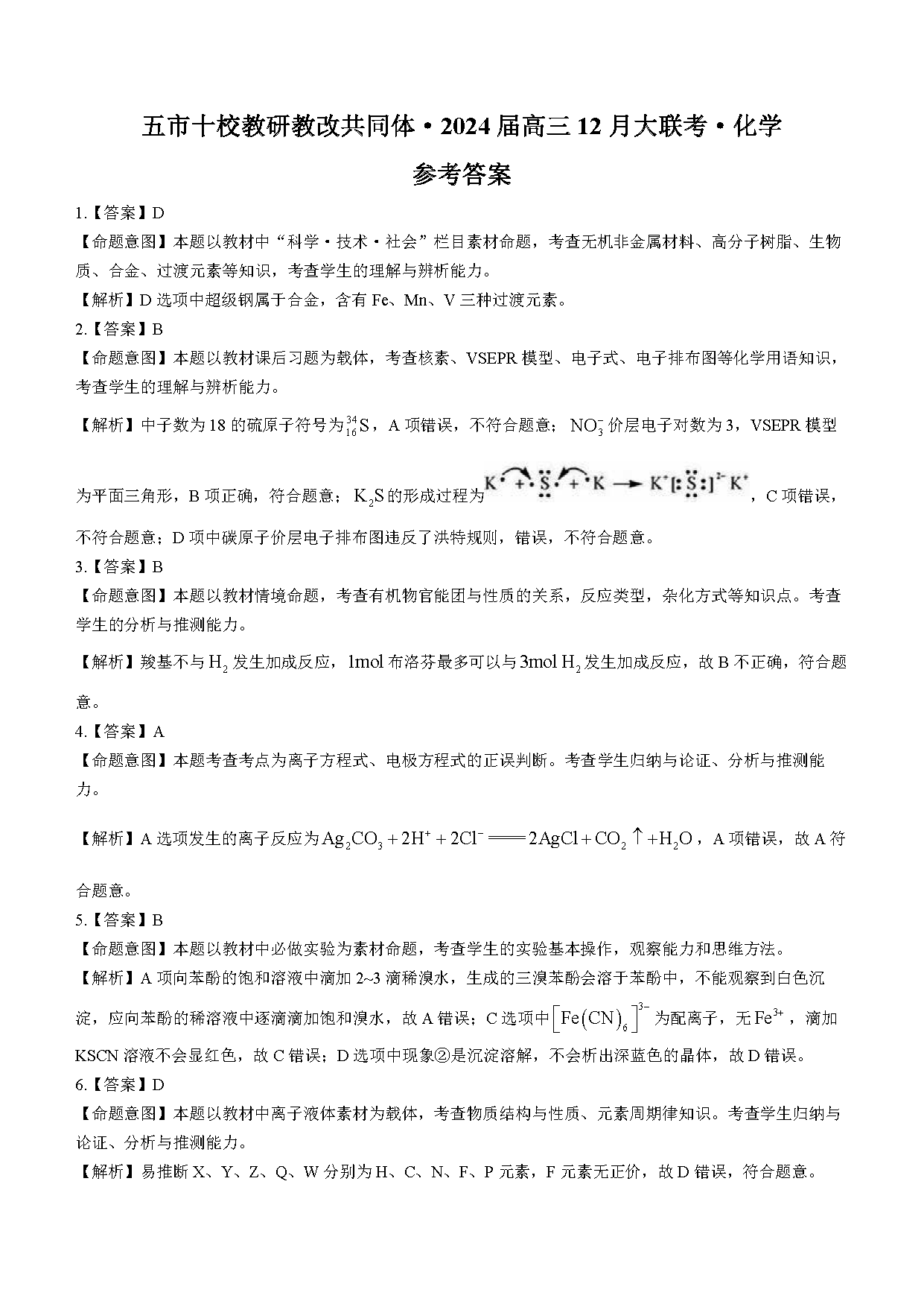 湖南五市十校教研教改共同體2024屆高三12月聯(lián)考化學(xué)試題及答案