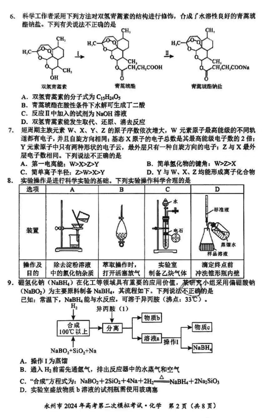 湖南永州2024年高三第二次模擬考化學(xué)試卷及答案